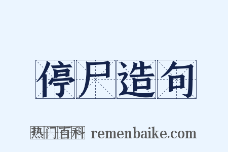 停尸造句是什么意思的图片